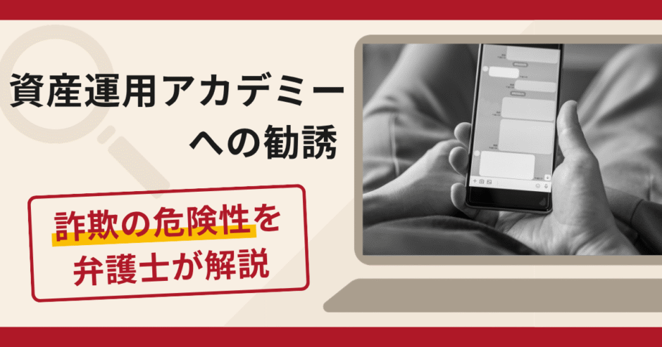 資産運用アカデミーは詐欺？LINEグループでの勧誘・出金時のサービス料請求や口コミ・評判と返金対策