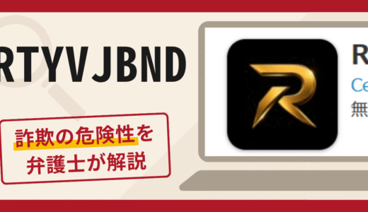 RTYVJBNDアプリは詐欺なのか？出金時の税金請求や借金を促す手口や口コミ・評判と返金対策