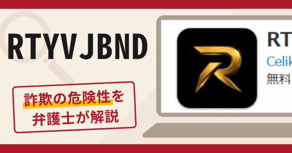 RTYVJBNDアプリは詐欺なのか？出金時の税金請求や借金を促す手口や口コミ・評判と返金対策