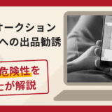 北京嘉徳オークションを名乗る勧誘は詐欺？骨董品の出品参加費や違約金を求める手口や口コミ・評判と返金対策