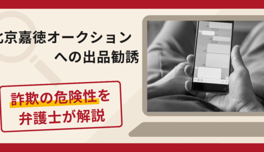 北京嘉徳オークションを名乗る勧誘は詐欺？骨董品の出品参加費や違約金を求める手口や口コミ・評判と返金対策
