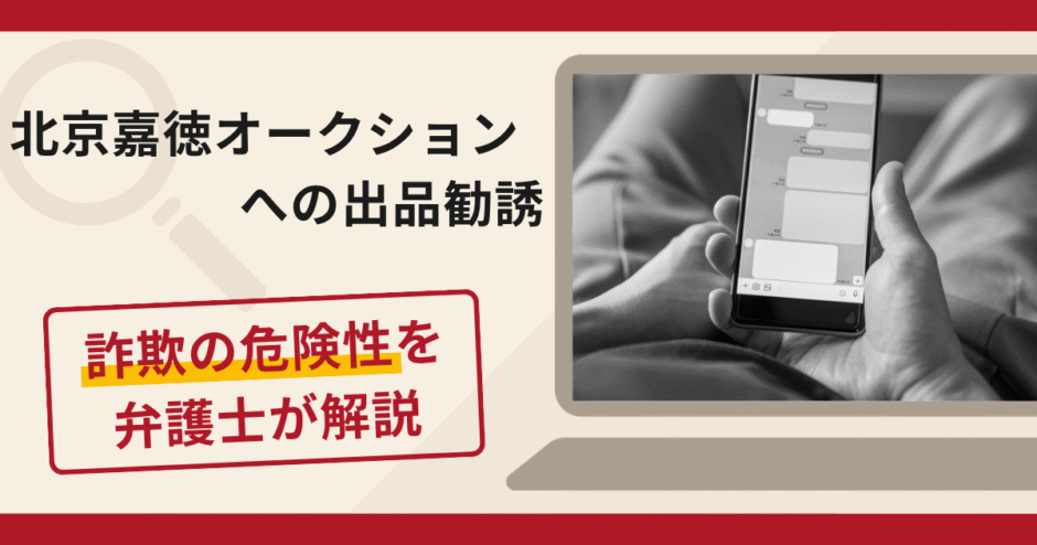 北京嘉徳オークションを名乗る勧誘は詐欺？骨董品の出品参加費や違約金を求める手口や口コミ・評判と返金対策