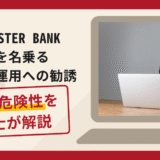 MASTER BANKを名乗る資金運用への勧誘は詐欺？自動複利で資産が増えるとうたい費用を求める手口や口コミ・評判と返金対策
