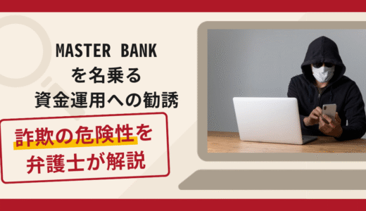 MASTER BANKを名乗る資金運用への勧誘は詐欺？自動複利で資産が増えるとうたい費用を求める手口や口コミ・評判と返金対策