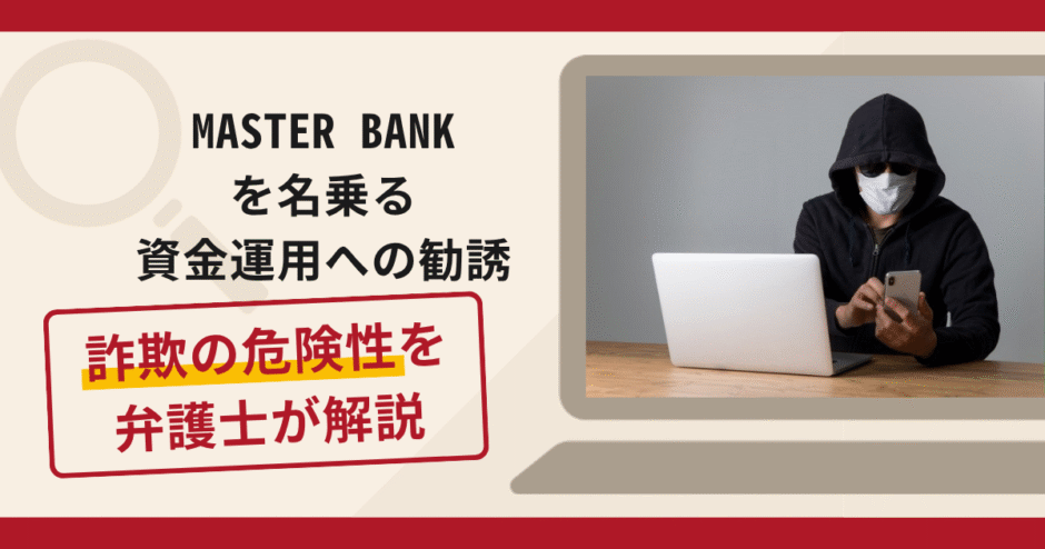 MASTER BANKを名乗る資金運用への勧誘は詐欺？自動複利で資産が増えるとうたい費用を求める手口や口コミ・評判と返金対策