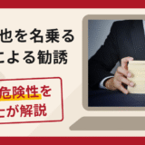 池田卓也を名乗る人物による勧誘は詐欺？出金手数料を要求し「逮捕される」と脅す手口や口コミ・評判と返金対策