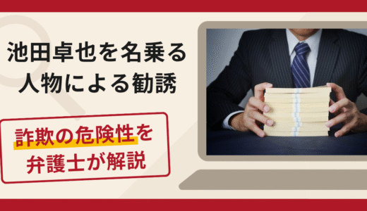 池田卓也を名乗る人物による勧誘は詐欺？出金手数料を要求し「逮捕される」と脅す手口や口コミ・評判と返金対策