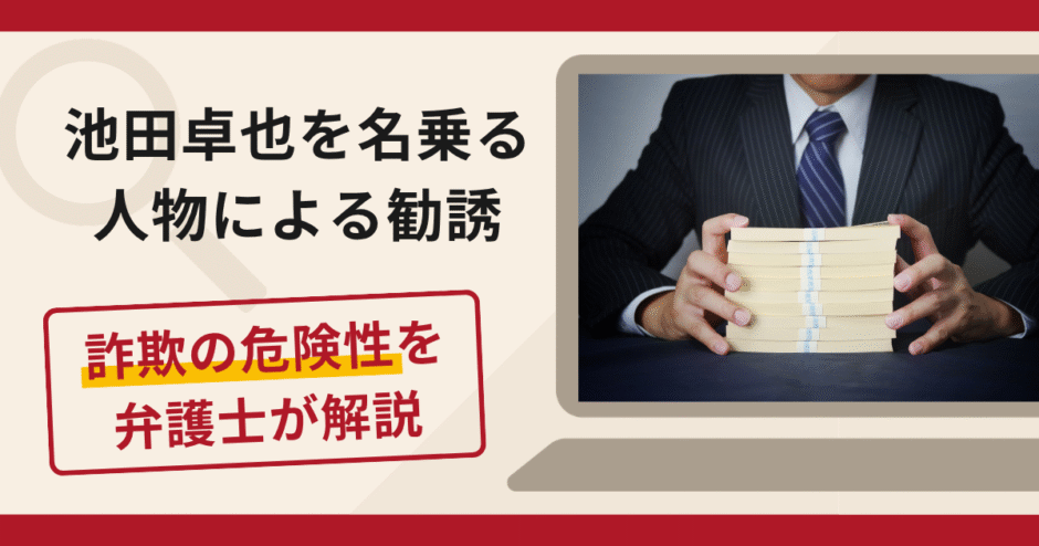 池田卓也を名乗る人物による勧誘は詐欺？出金手数料を要求し「逮捕される」と脅す手口や口コミ・評判と返金対策