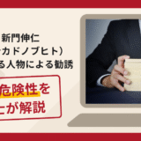 新門伸仁（シンカドノブヒト）を名乗る人物による勧誘は詐欺？出金時に高額費用を求める手口や口コミ・評判と返金対策