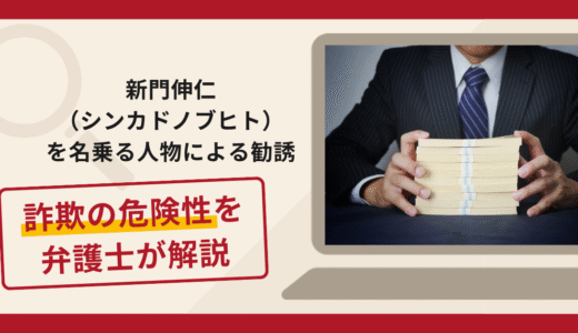 新門伸仁（シンカドノブヒト）を名乗る人物による勧誘は詐欺？出金時に高額費用を求める手口や口コミ・評判と返金対策