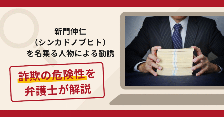 新門伸仁（シンカドノブヒト）を名乗る人物による勧誘は詐欺？出金時に高額費用を求める手口や口コミ・評判と返金対策