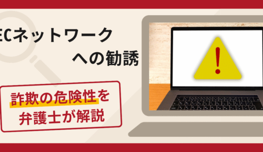 ECネットワークの名称を利用した勧誘は詐欺？仕入れ代金名目を要求する手口や口コミ・評判と返金対策