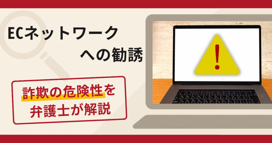 ECネットワークの名称を利用した勧誘は詐欺？仕入れ代金名目を要求する手口や口コミ・評判と返金対策