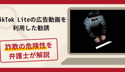 TikTok Liteに表示された広告からの勧誘は詐欺？出金時に手数料・税金・凍結解除費を求める手口や口コミ・評判と返金対策