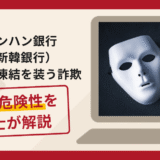 シンハン銀行（新韓銀行）の口座凍結を装う詐欺に注意！出金直前に追加費用を請求する手口や口コミ・評判と返金対策