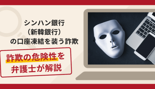 シンハン銀行（新韓銀行）の口座凍結を装う詐欺に注意！出金直前に追加費用を請求する手口や口コミ・評判と返金対策
