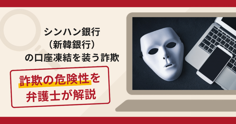 シンハン銀行（新韓銀行）の口座凍結を装う詐欺に注意！出金直前に追加費用を請求する手口や口コミ・評判と返金対策
