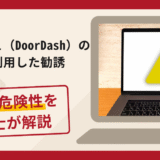 ドアダッシュ（DoorDash）の名称を利用した勧誘は詐欺？オンラインレストラン運営で出金解除費を求める手口と口コミ・評判・返金対策