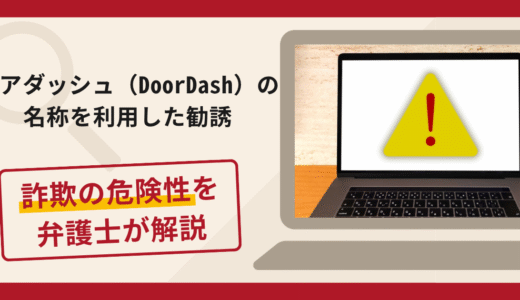 ドアダッシュ（DoorDash）の名称を利用した勧誘は詐欺？オンラインレストラン運営で出金解除費を求める手口と口コミ・評判・返金対策