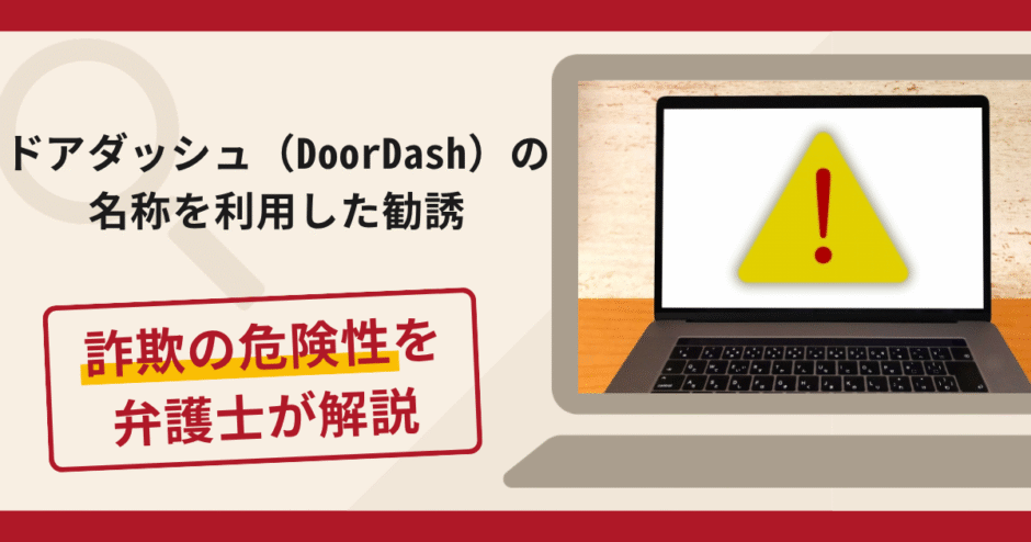 ドアダッシュ（DoorDash）の名称を利用した勧誘は詐欺？オンラインレストラン運営で出金解除費を求める手口と口コミ・評判・返金対策