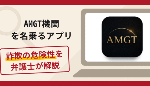 AMGT機関を名乗るアプリは詐欺？資金凍結を口実に追加送金を迫る手口や口コミ・評判と返金対策