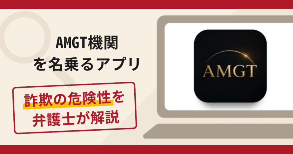 AMGT機関を名乗るアプリは詐欺？資金凍結を口実に追加送金を迫る手口や口コミ・評判と返金対策