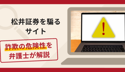 松井証券を騙るサイトは詐欺？機関サブ口座への入金を促す手口や口コミ・評判