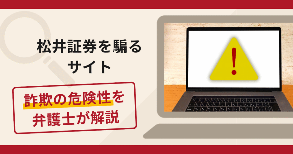 松井証券を騙るサイトは詐欺？機関サブ口座への入金を促す手口や口コミ・評判
