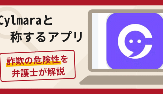 Cylmaraと称するアプリは詐欺？解除費用などの名目で送金を促す手口や口コミ・評判