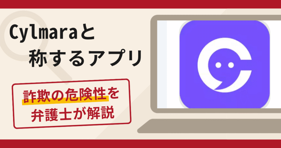 Cylmaraと称するアプリは詐欺？解除費用などの名目で送金を促す手口や口コミ・評判