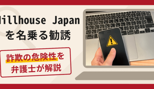 Hillhouse Japanを名乗る勧誘は詐欺！アプリを利用した送金要求の手口や口コミ・評判・返金対策