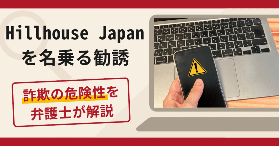 Hillhouse Japanを名乗る勧誘は詐欺！アプリを利用した送金要求の手口や口コミ・評判・返金対策