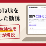 HelloTalk（ハロートーク）での勧誘は詐欺！語学交流から送金へ誘導する手口や口コミ・評判・返金対策