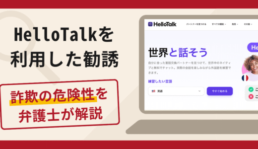 HelloTalk（ハロートーク）での勧誘は詐欺！語学交流から送金へ誘導する手口や口コミ・評判・返金対策