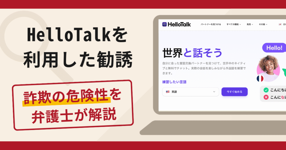HelloTalk（ハロートーク）での勧誘は詐欺！語学交流から送金へ誘導する手口や口コミ・評判・返金対策