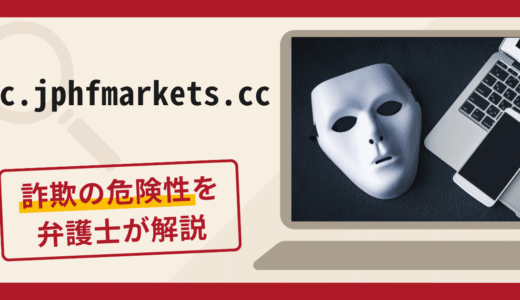 pc.jphfmarkets.ccでの金先物取引への勧誘は詐欺！違約金回避を理由とした送金要求の手口や口コミ・評判・返金対策