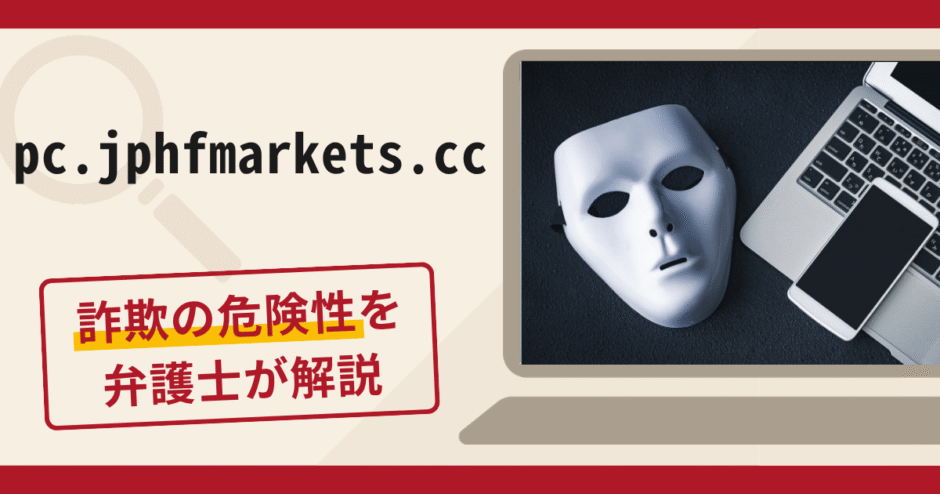 pc.jphfmarkets.ccでの金先物取引への勧誘は詐欺！違約金回避を理由とした送金要求の手口や口コミ・評判・返金対策