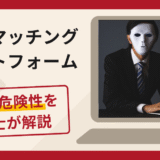 心の恋マッチングプラットフォームは詐欺？システム上の理由で送金を繰り返し求める手口や口コミ・評判・返金対策