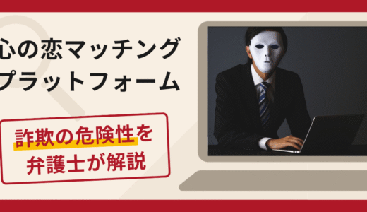 心の恋マッチングプラットフォームは詐欺？システム上の理由で送金を繰り返し求める手口や口コミ・評判・返金対策