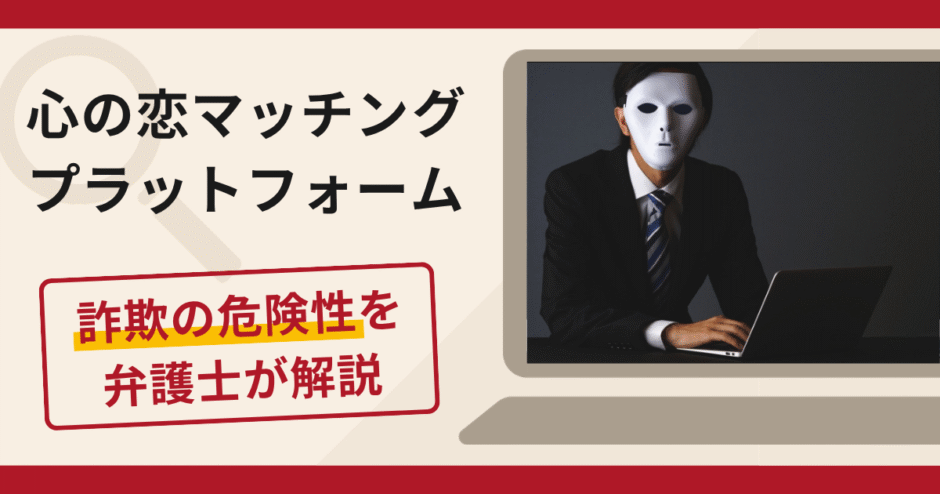 心の恋マッチングプラットフォームは詐欺？システム上の理由で送金を繰り返し求める手口や口コミ・評判・返金対策
