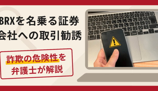 BRXを名乗る勧誘は詐欺？出金を拒否し自社株買いプランへ誘導する手口や口コミ・評判・返金対策