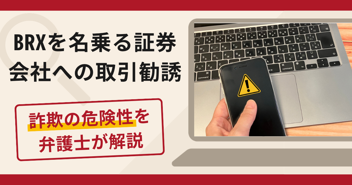 ばとらページ　他者購入禁止 BRXを名乗る勧誘は詐欺？出金を拒否し自社株買いプランへ誘導する手口