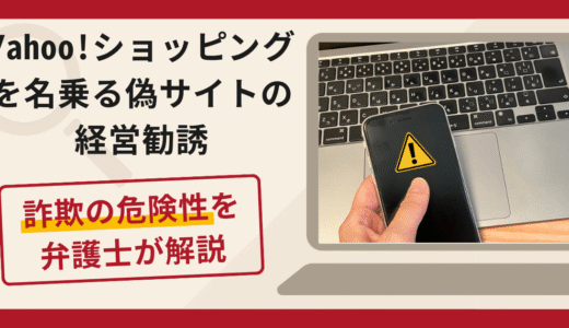 Yahoo!ショッピングを名乗る偽サイトの勧誘は詐欺？共同経営を装い追加送金を求める手口と口コミ評判・返金対策