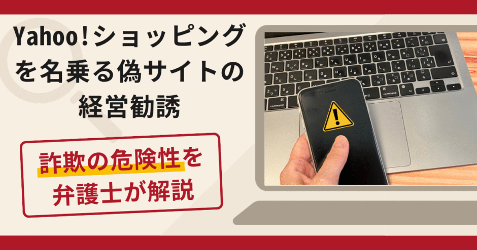 Yahoo!ショッピングを名乗る偽サイトの勧誘は詐欺？共同経営を装い追加送金を求める手口と口コミ評判・返金対策