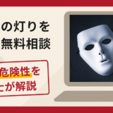こころの灯りを名乗る無料相談は詐欺？身に覚えのないメールから高額送金へ至る手口や口コミ・評判と返金対策を解説