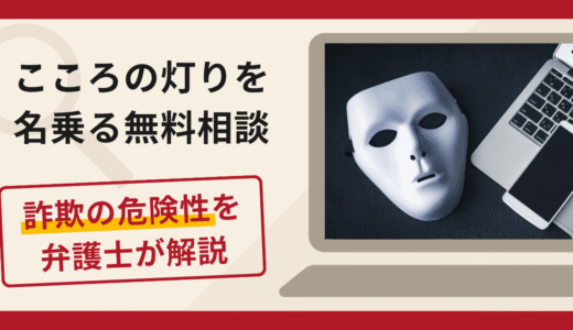 こころの灯りを名乗る無料相談は詐欺？身に覚えのないメールから高額送金へ至る手口や口コミ・評判と返金対策を解説