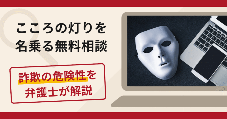 こころの灯りを名乗る無料相談は詐欺？身に覚えのないメールから高額送金へ至る手口や口コミ・評判と返金対策を解説