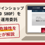 宝正オンラインショップ（HOUSHO SHOP）を名乗る運用委託は詐欺！追加送金を求める手口や口コミ評判・返金対策