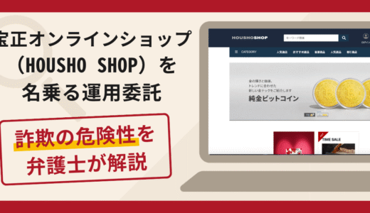 宝正オンラインショップ（HOUSHO SHOP）を名乗る運用委託は詐欺！追加送金を求める手口や口コミ評判・返金対策