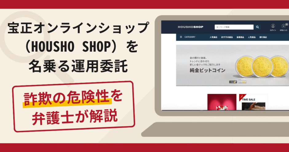 宝正オンラインショップ（HOUSHO SHOP）を名乗る運用委託は詐欺！追加送金を求める手口や口コミ評判・返金対策
